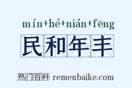 民和年丰是什么意思的图片